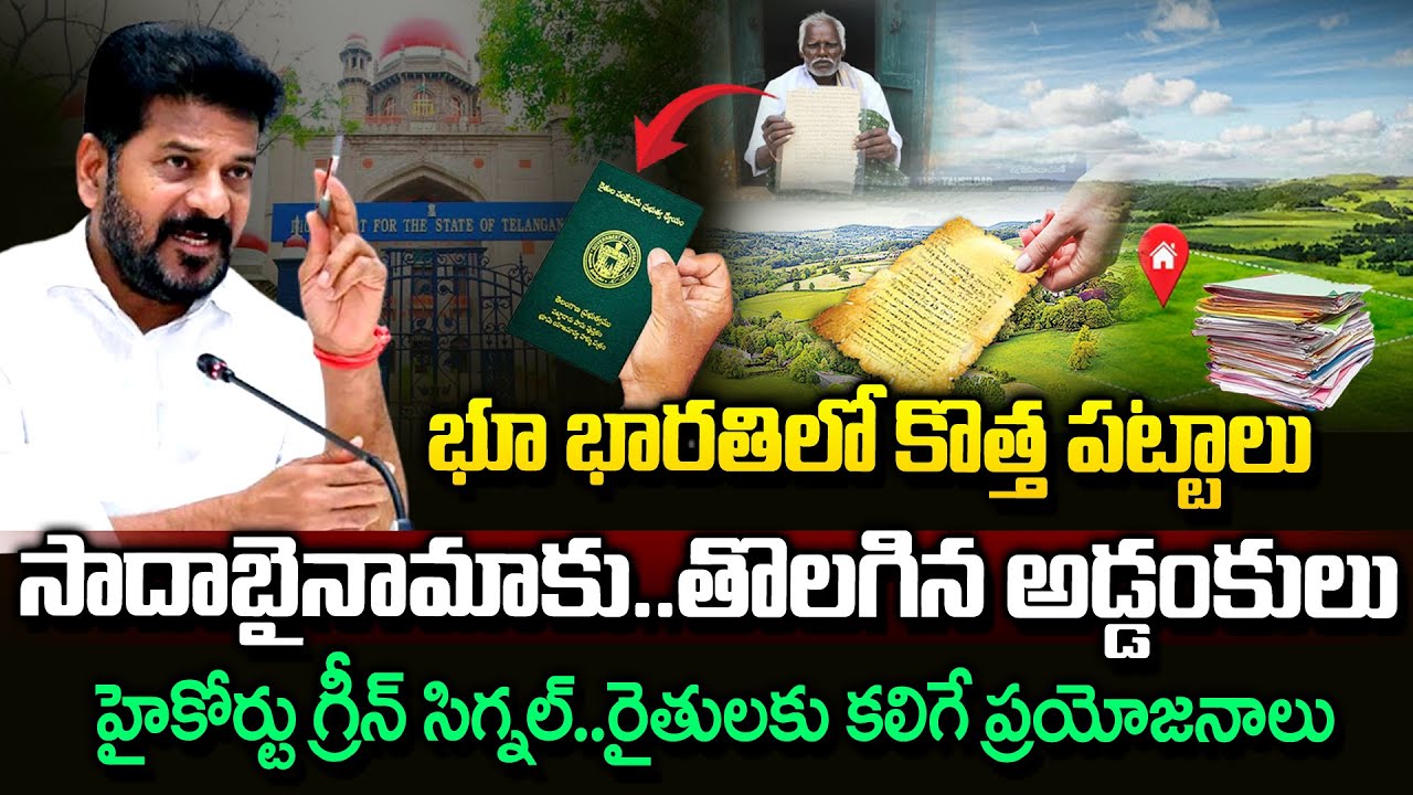 సాదాబైనామా క్రమబద్ధీకరణకు వేగంగా ప్రక్రియ